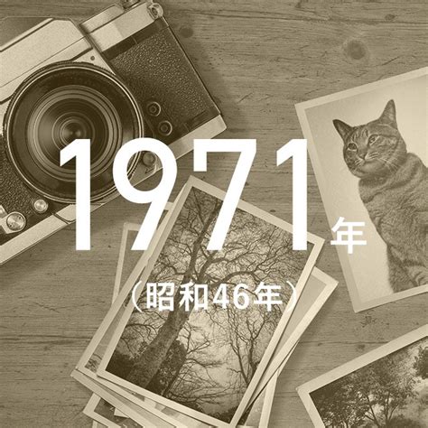 1971年7月20日|1971年の日本